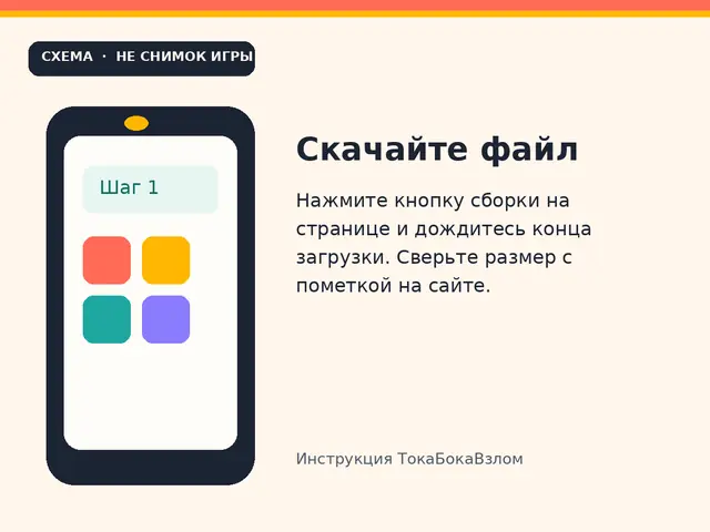 Схема шага 1: скачать файл сборки. Рисунок инструкции, не снимок игры.